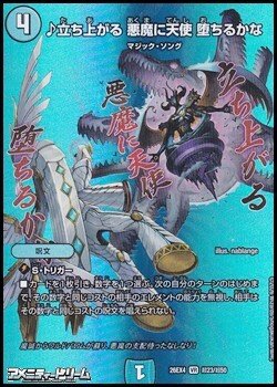 画像1: 【デュエキングMAXカードVR】♪立ち上がる 悪魔に天使 堕ちるかな