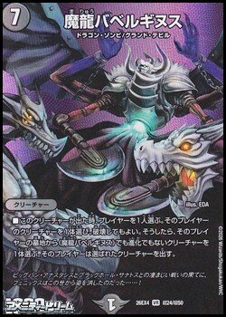 画像1: 【デュエキングMAXカードVR】魔龍バベルギヌス