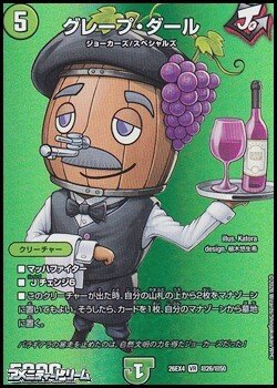画像1: 【デュエキングMAXカードVR】グレープ・ダール