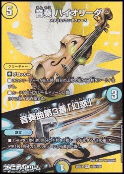 画像1: 【デュエキングMAXカードVR】音奏 ハイオリーダ／音奏曲第3番「幻惑」