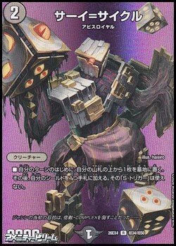 画像1: 【デュエキングMAXカードR】サーイ＝サイクル