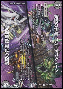 画像1: 【デュエキングMAXカードR】欲望の邪道 ニガ＝アブシューム／支配の邪道 獄鬼夜城