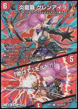 画像1: 【デュエキングMAXカードR】炎龍覇 グレンアイラ／「助けて！モルト!!」