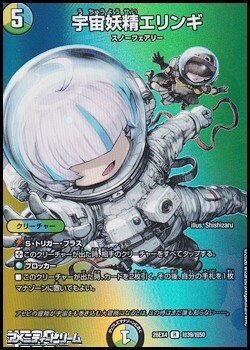 画像1: 【デュエキングMAXカードR】宇宙妖精エリンギ