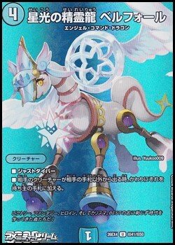 画像1: 【デュエキングMAXカードU】星光の精霊龍 ベルフォール