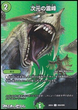 画像1: 【デュエキングMAXカードC】次元の霊峰