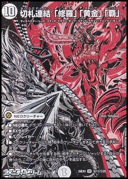 画像1: 【シークレットレアSR】切札連結 「修羅」「黄金」「覇」