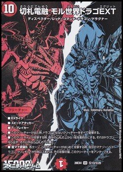 画像1: 【シークレットレアSR】切札電融 モル世界ドラゴEXT