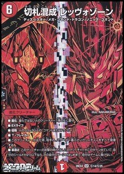 画像1: 【シークレットレアSR】切札混成 レッヴォゾーン