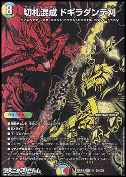 画像1: 【シークレットレアSR】切札混成 ドギラダンテ刈