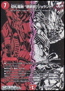 画像1: 【シークレットレアSR】切札電融 “銃銃銃”ジョランド