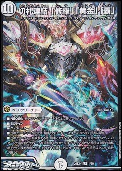 画像1: 【SR】切札連結 「修羅」「黄金」「覇」
