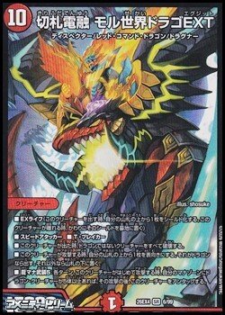 画像1: 【SR】切札電融 モル世界ドラゴEXT