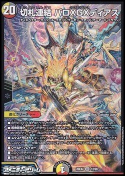 画像1: 【SR】切札連結 バロXGXディアス
