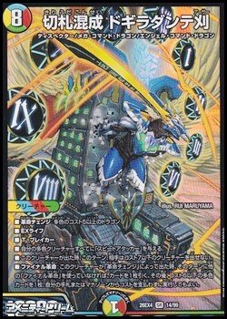 画像1: 【SR】切札混成 ドギラダンテ刈