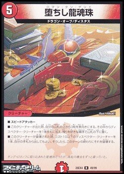 画像1: 【R】堕ちし龍魂珠