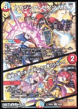 画像1: 【R】アカシック・ゼノン Mk.7 (059)／「勇気と愛があれば私たちは変わらない！」