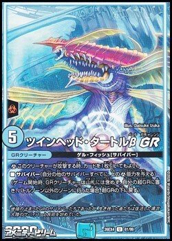画像1: 【U】ツインヘッド・タートルβGR