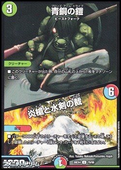 画像1: 【U】青銅の鎧／炎槍と水剣の裁