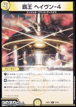 画像1: 【C】覇王 ヘイヴン-4