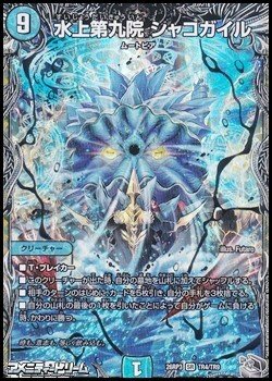 画像1: 【銀トレジャーSR】水上第九院 シャコガイル