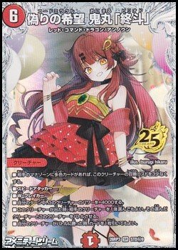 画像1: 【スペシャルパック封入 秘SR】偽りの希望 鬼丸「終斗」