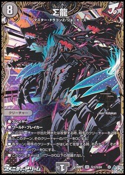 画像1: 【シークレットOR】Σ龍