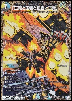 画像1: 【シークレットSR】「正義と正義と正義と正義」