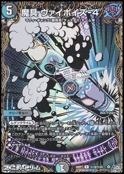 画像1: 【シークレットR】魔具 ヴァイポイズ-4