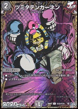 画像1: 【シークレットC】ツミタテンカーネン