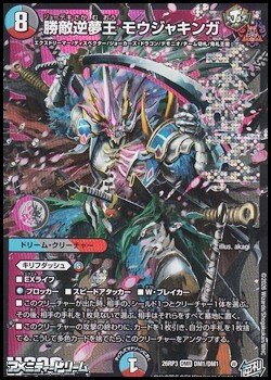 画像1: 【DMR】勝敵逆夢王 モウジャキンガ