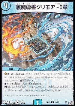 画像1: 【R】裏魔導書グリモア-I章
