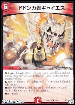 画像1: 【R】ドドンガ轟キャイエス