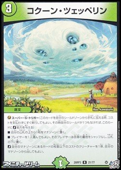 画像1: 【R】コクーン・ツェッペリン