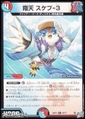 【U】翔天 スケプ-3