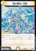 【C】祝の瞬き 流終