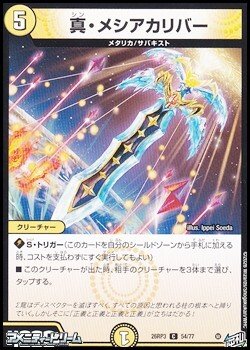画像1: 【C】真・メシアカリバー