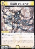 【C】龍装者 クシュトル