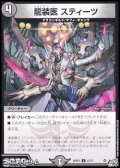 【C】龍装医 スティーツ