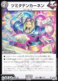 【C】ツミタテンカーネン