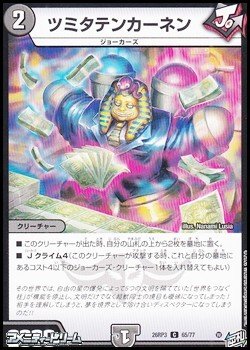 画像1: 【C】ツミタテンカーネン