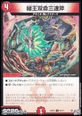 【C】緑王双命三速斧