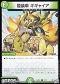 【C】龍装車 ギギャイア