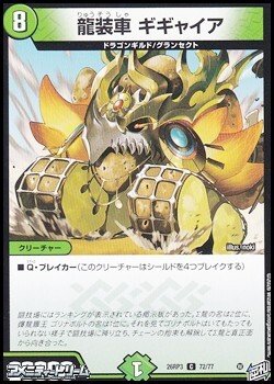 画像1: 【C】龍装車 ギギャイア