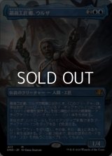 ☆特殊枠【日本語】最高工匠卿、ウルザ/Urza, Lord High Artificer