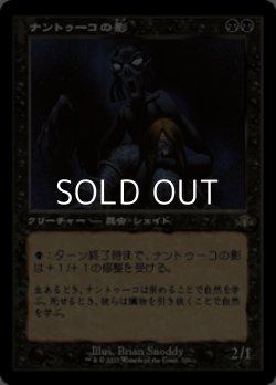 画像1: ☆特殊枠【日本語】ナントゥーコの影/Nantuko Shade