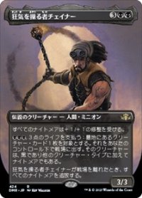 ☆特殊枠【日本語】狂気を操る者チェイナー/Chainer, Dementia Master
