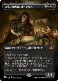 ☆特殊枠【日本語】スランの医師、ヨーグモス/Yawgmoth, Thran Physician