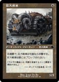 ☆特殊枠【日本語Foil】巨大戦車/Juggernaut