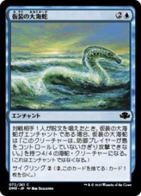 【日本語Foil】仮装の大海蛇/Veiled Serpent